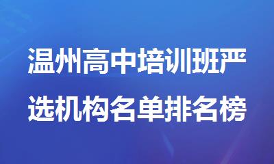 温州高中培训班严选机构名单排名榜