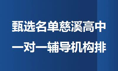 甄选名单慈溪高中一对一辅导机构排行榜名单公布