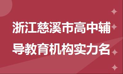浙江慈溪市高中辅导教育机构实力名单榜首一览
