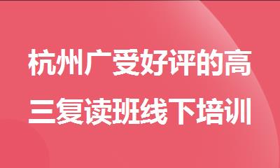 杭州广受好评的高三复读班线下培训机构名单榜首一览