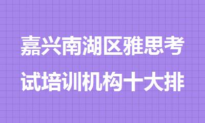 嘉兴南湖区雅思考试培训机构十大排名2025盘点公布
