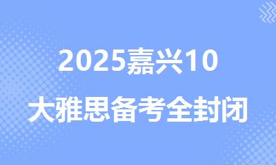 2025嘉兴10大雅思备考全封闭线下培训机构排行榜名单出炉