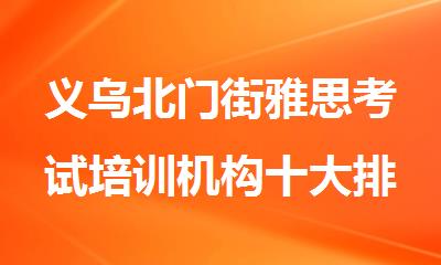 义乌北门街雅思考试培训机构十大排名2025盘点公布