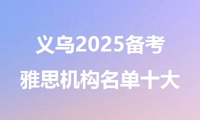 义乌2025备考雅思机构名单十大预览