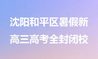 沈阳和平区暑假新高三高考全封闭校外集训推荐去哪里好
