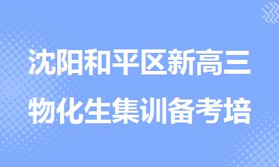 沈阳和平区新高三物化生集训备考培训中心人气推荐