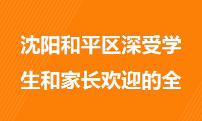 沈阳和平区深受学生和家长欢迎的全封闭新高三全科备考辅导中心