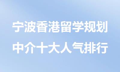 宁波香港留学规划中介十大人气排行榜名单榜首出炉