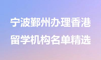 宁波鄞州办理香港留学机构名单精选公布