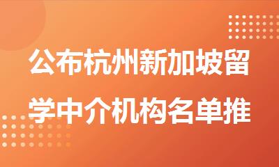 公布杭州新加坡留学中介机构名单推荐