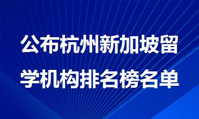 公布杭州新加坡留学机构排名榜名单榜首公布
