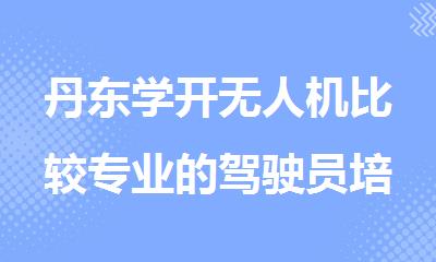 丹东学开无人机比较专业的驾驶员培训学校