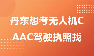 丹东想考无人机CAAC驾驶执照找哪个培训机构好