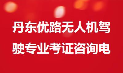 丹东优路无人机驾驶专业考证咨询电话