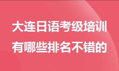 大连日语考级培训有哪些排名不错的机构名单出炉