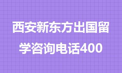 西安新东方出国留学咨询电话4000336007