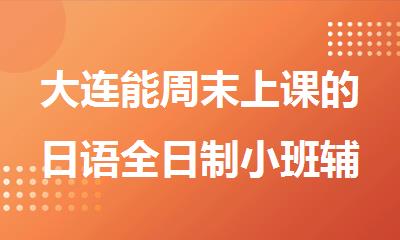大连能周末上课的日语全日制小班辅导机构
