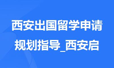 西安出国留学申请规划指导_西安启德留学