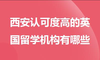 西安认可度高的英国留学机构有哪些