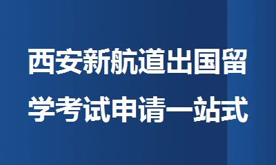 西安新航道出国留学考试申请一站式服务机构