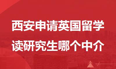 西安申请英国留学读研究生哪个中介比较好