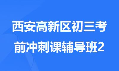 西安高新区初三考前冲刺课辅导班2025
