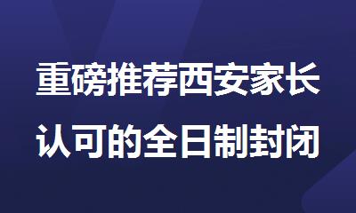 重磅推荐西安家长认可的全日制封闭式中考冲刺集训学校