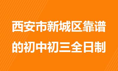 西安市新城区靠谱的初中初三全日制培训机构
