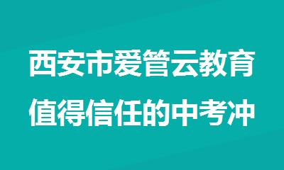 西安市爱管云教育值得信任的中考冲刺班