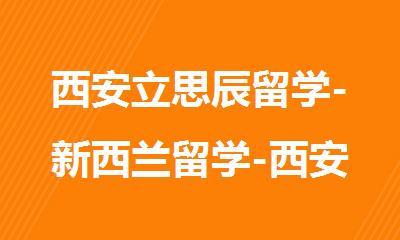 西安立思辰留学-新西兰留学-西安留学中介