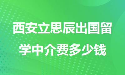 西安立思辰出国留学中介费多少钱