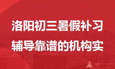 洛阳初三暑假补习辅导靠谱的机构实力榜首公布
