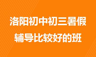 洛阳初中初三暑假辅导比较好的班