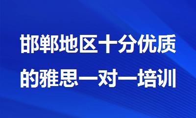 邯郸地区十分优质的雅思一对一培训机构哪家好