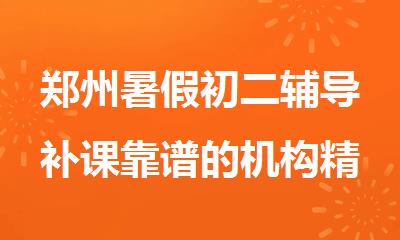 郑州暑假初二辅导补课靠谱的机构精选人气榜首一览