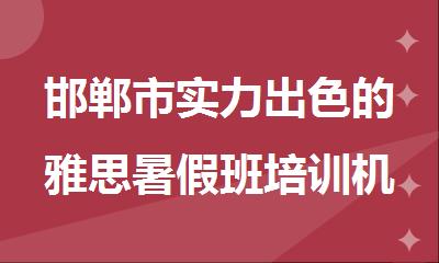 邯郸市实力出色的雅思暑假班培训机构