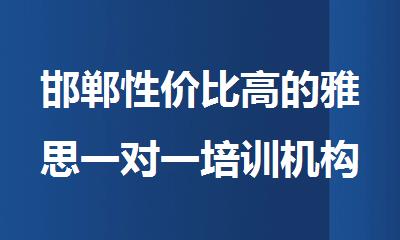 邯郸性价比高的雅思一对一培训机构哪个好