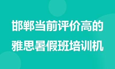 邯郸当前评价高的雅思暑假班培训机构
