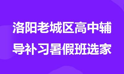 洛阳老城区高中辅导补习暑假班选家比较好