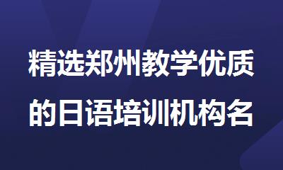 精选郑州教学优质的日语培训机构名单榜首一览