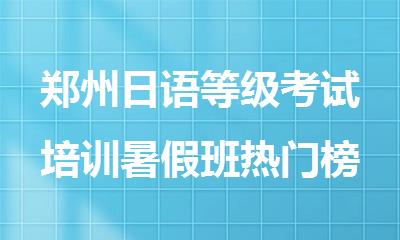 郑州日语等级考试培训暑假班热门榜首精选公布