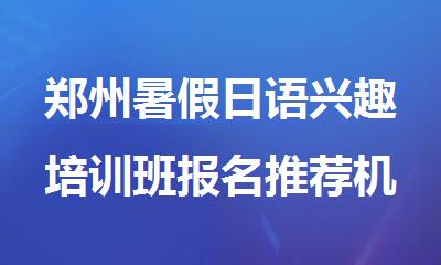 郑州暑假日语兴趣培训班报名推荐机构名单一览