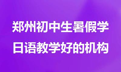 郑州初中生暑假学日语教学好的机构人气推荐