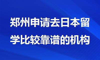 郑州申请去日本留学比较靠谱的机构实力榜首一览