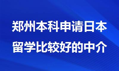 郑州本科申请日本留学比较好的中介机构排名榜首一览