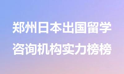 郑州日本出国留学咨询机构实力榜榜首今日公布