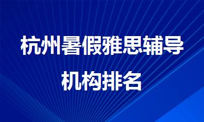杭州暑假雅思辅导机构排名