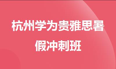 杭州学为贵雅思暑假冲刺班