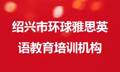 绍兴市环球雅思英语教育培训机构