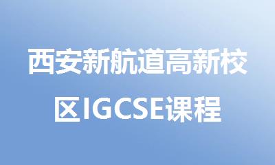 西安新航道高新校区IGCSE课程辅导班怎么样